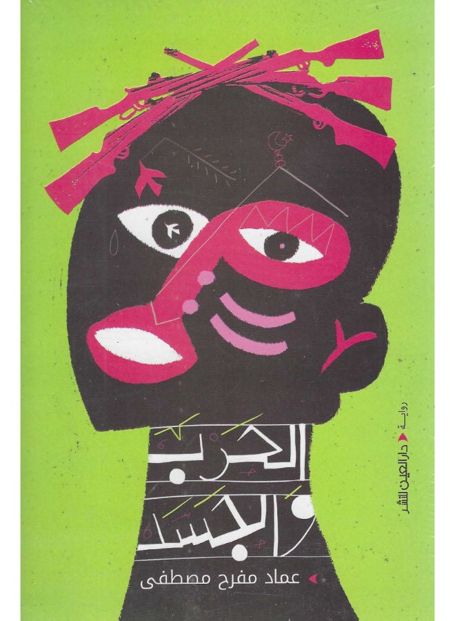 الحرب والجسد