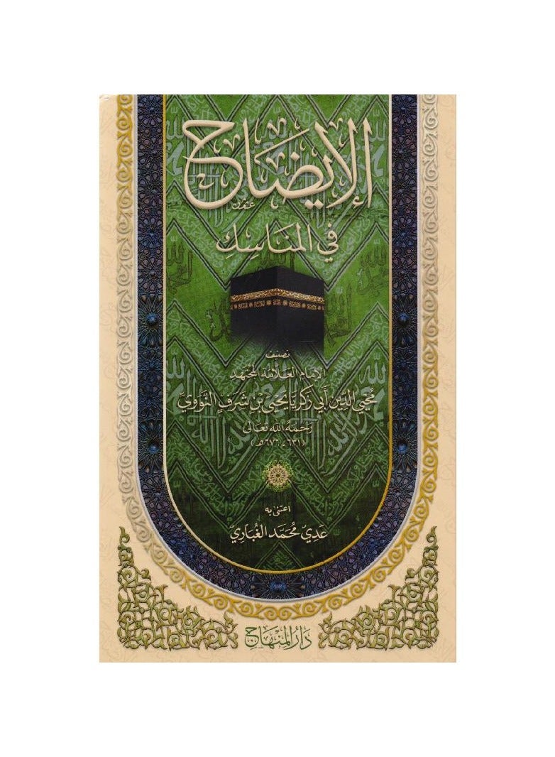 الايضاح في المناسك - نسخة أصلية - Image 1