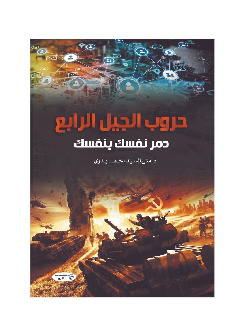 حروب الجيل الرابع 