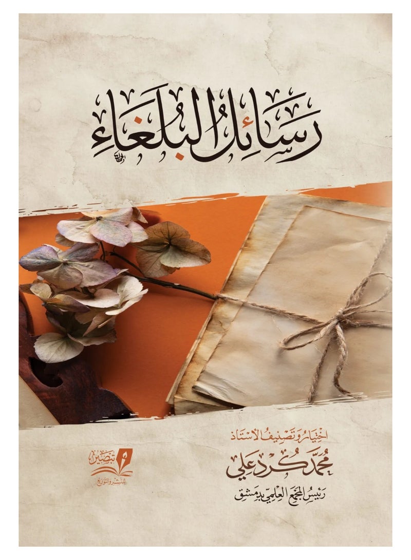 رسائل البلغاء - محمد كرد علي - نسخة أصلية