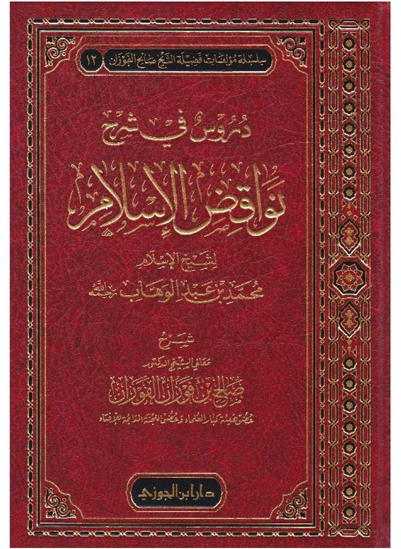 REBENUO durus fi sharh nawaqid alaislam By Sheikh Al-Islam Muhammad bin Abdul-Wahhab, medium size, size 17×24  - Image 1