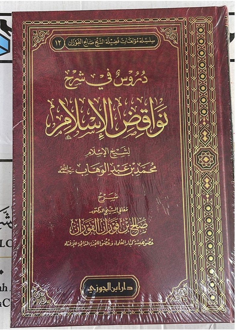 REBENUO durus fi sharh nawaqid alaislam By Sheikh Al-Islam Muhammad bin Abdul-Wahhab, medium size, size 17×24  - Image 2