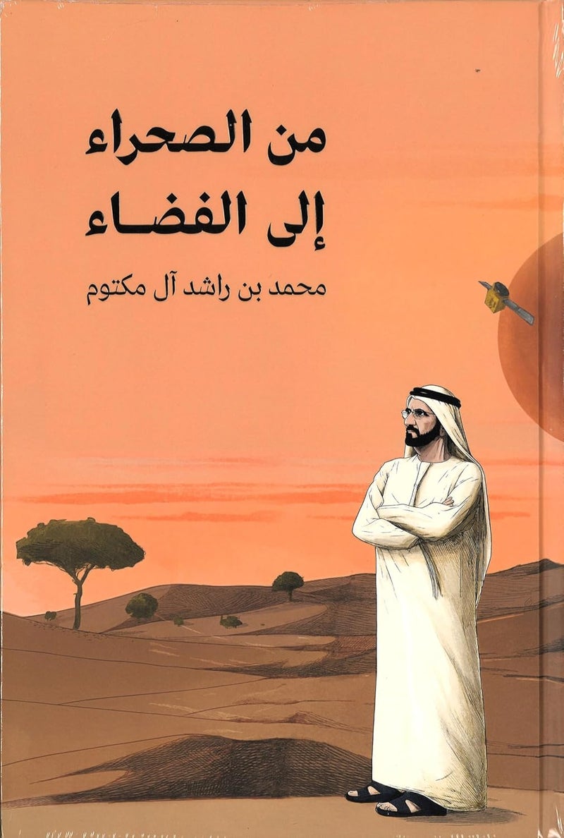 من الصحراء إلى الفضاء - Image 1
