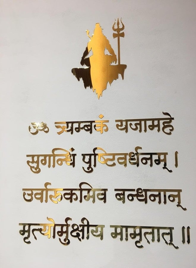 لوحة جدارية زخرفية بشعار المانترا، حروف ذهبية ذاتية اللصق من الأكريليك، مقاس 23 بوصة × 17 بوصة، مناسبة لمعبد الصلاة، غرفة الدراسة، المكاتب، غرفة المعيشة، غرفة التأمل واليوغا (مانترا ماها مريتيونجايا). - Image 4