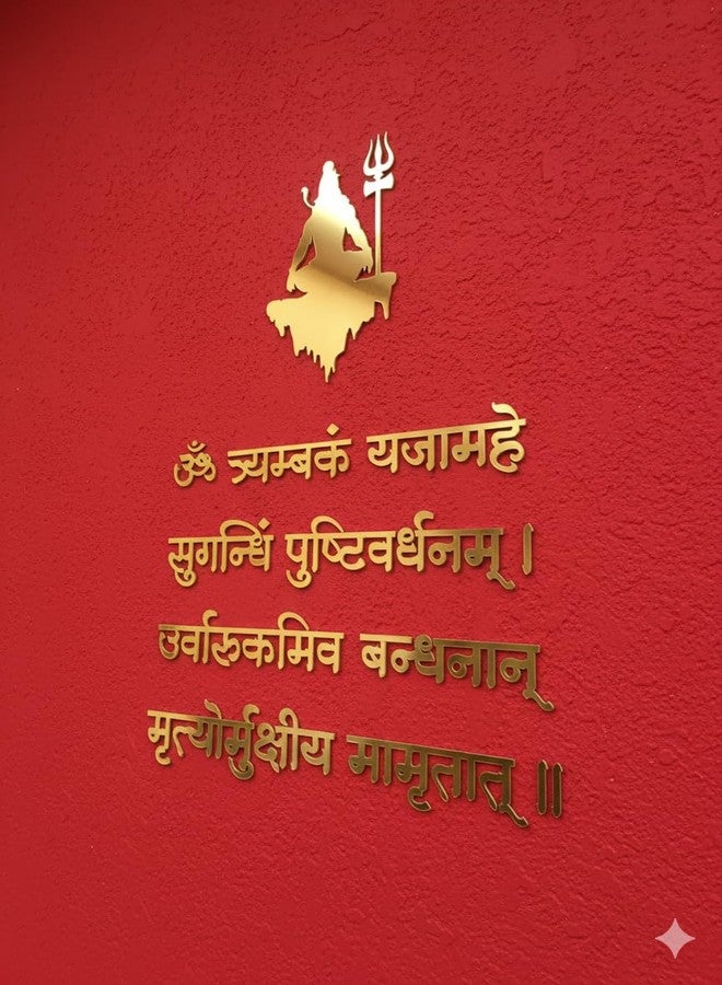 لوحة جدارية زخرفية بشعار المانترا، حروف ذهبية ذاتية اللصق من الأكريليك، مقاس 23 بوصة × 17 بوصة، مناسبة لمعبد الصلاة، غرفة الدراسة، المكاتب، غرفة المعيشة، غرفة التأمل واليوغا (مانترا ماها مريتيونجايا). - Image 3