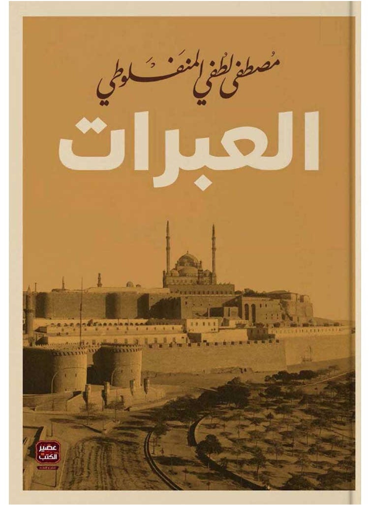 العبرات 
