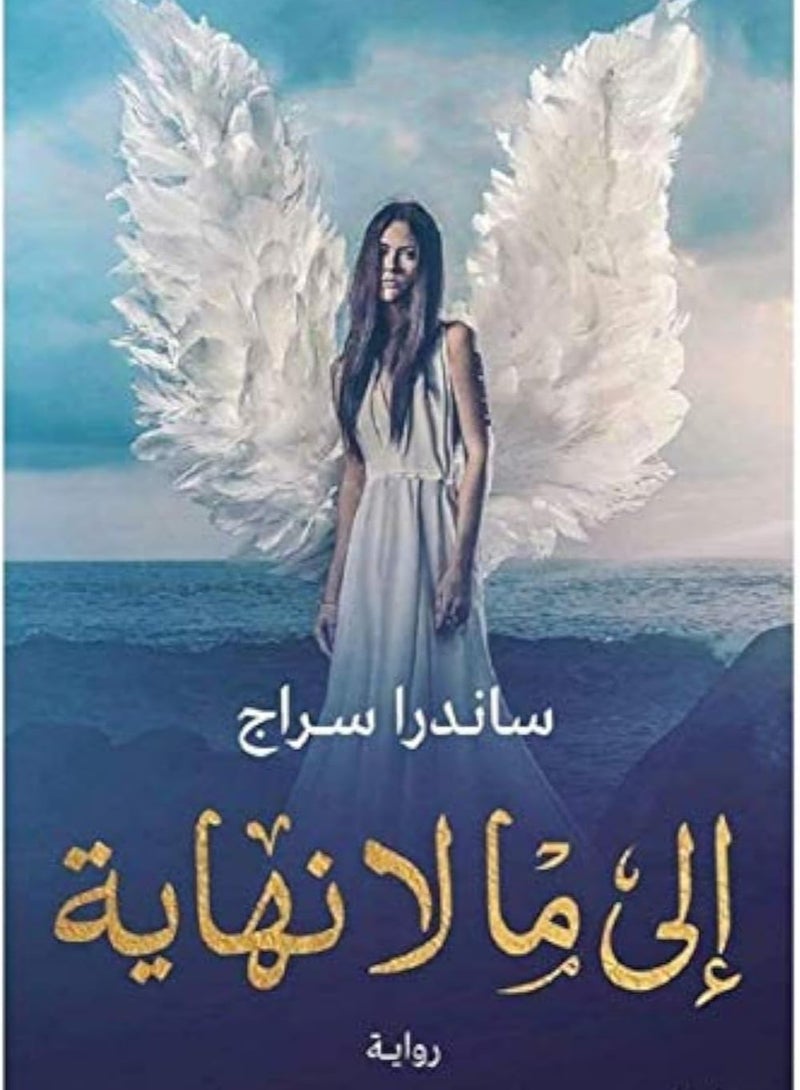 To infinity Sandra Seraj