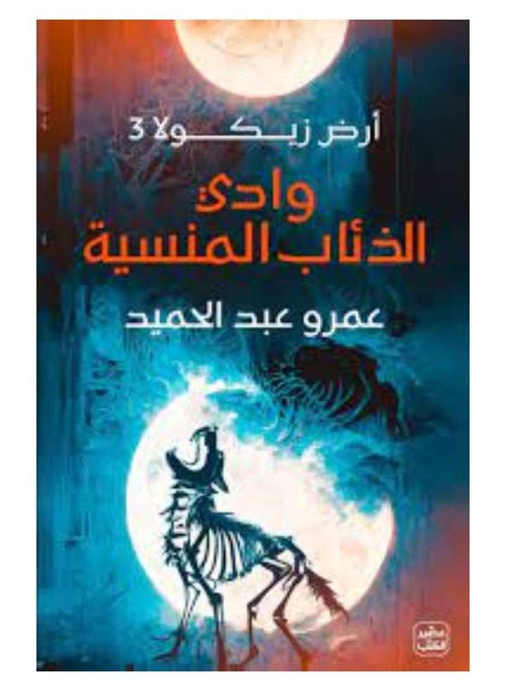 وادي الذئاب المنسية - أرض زيكولا 3