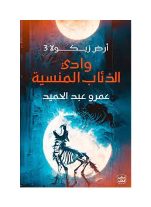 وادي الذئاب المنسية - أرض زيكولا 3