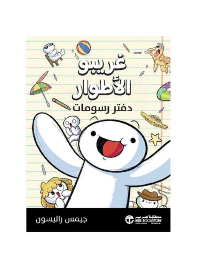 غريبو الأطوار - دفتر رسومات بقلم جيمس  راليسون