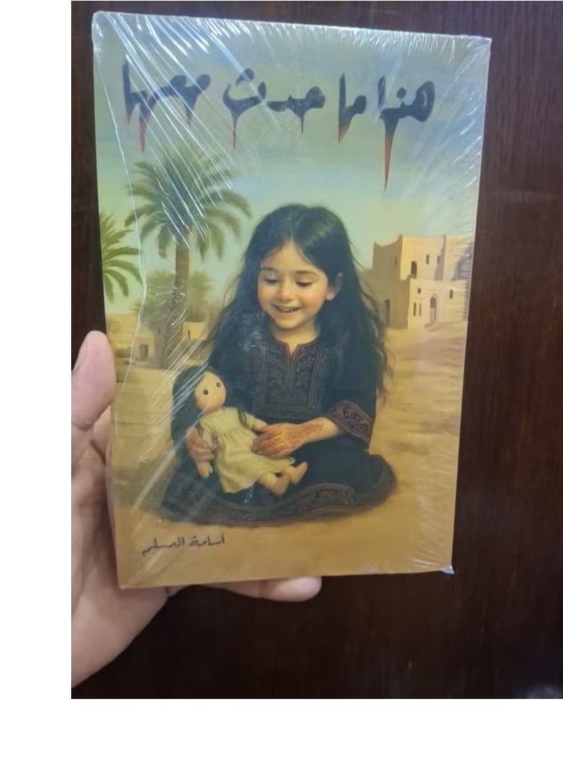 The novel "This is What Happened to Her" by Saudi writer Osama Al-Muslim - Image 1