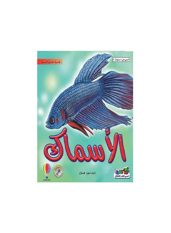 الأسماك ( هذا خلق الله )