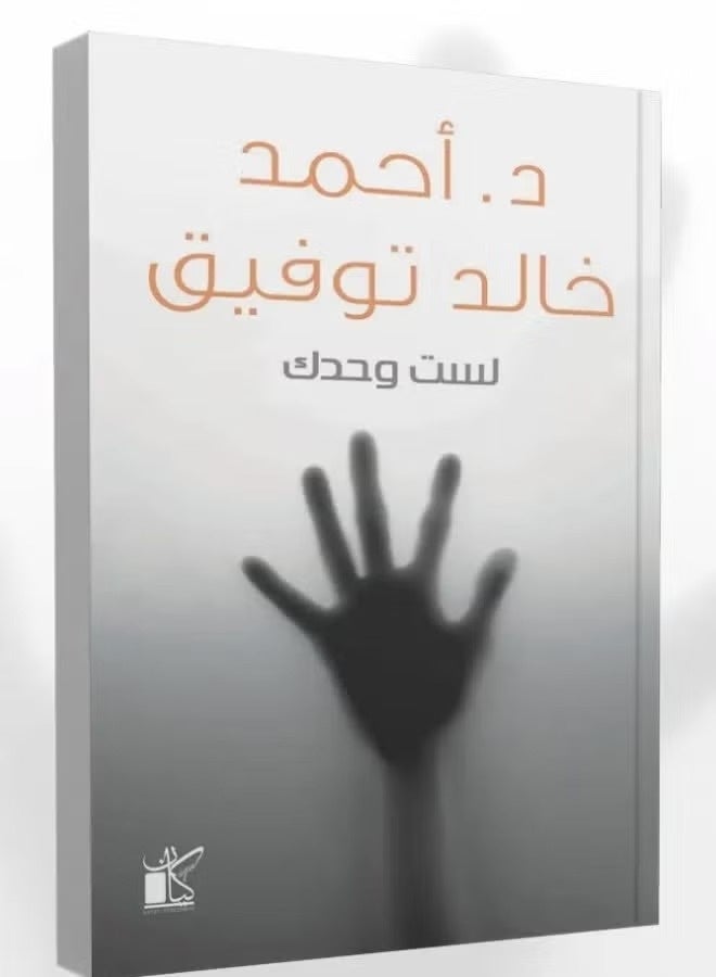 You are not alone by Dr. Khaled Ahmed Tawfik