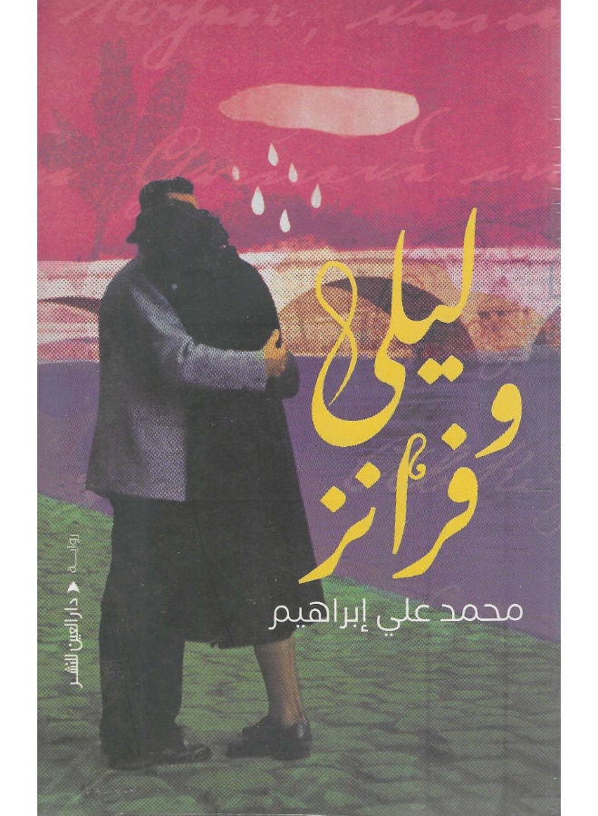 ليلى وفرانز