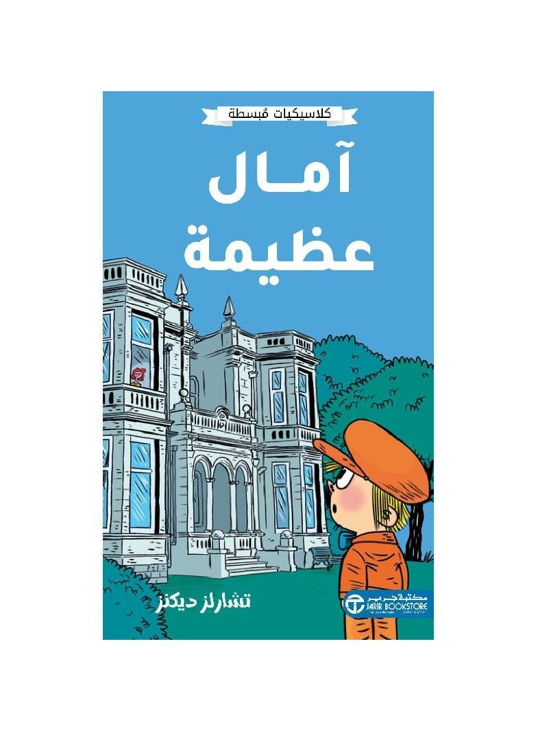 Great Expectations by Charles Dickens