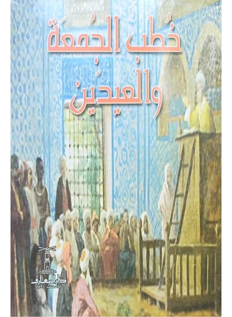 كتاب خطب الجمعة والعيدين