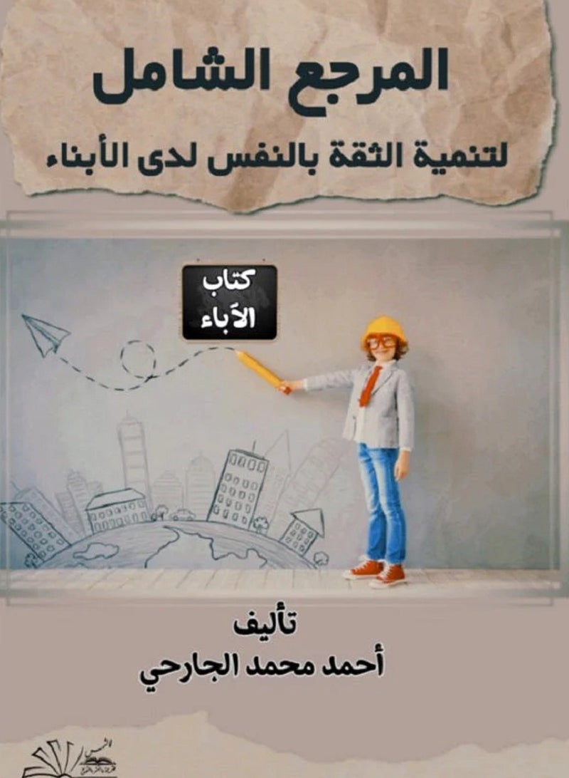 ;jhf المرجع الشامل لتنمية الثقة بالنفس لدى الأبناء 
