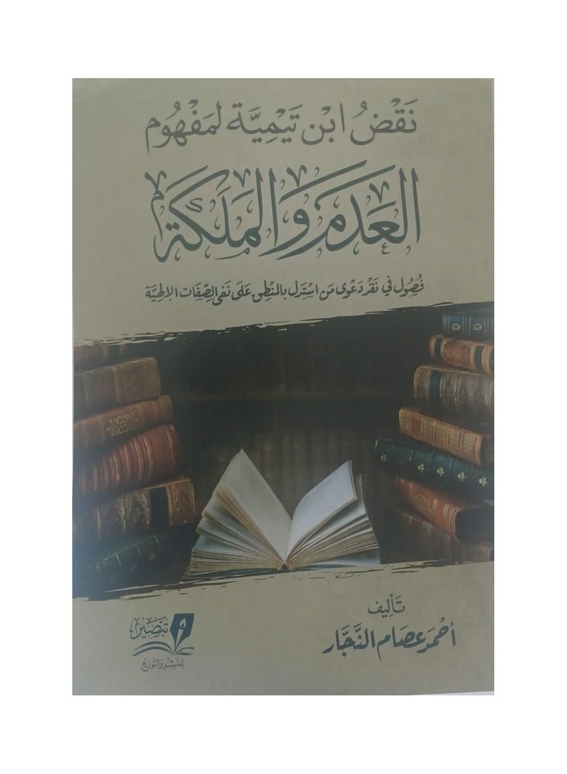 Ibn Taymiyyah's rebuttal of the concept of nothingness and the queen - Image 1