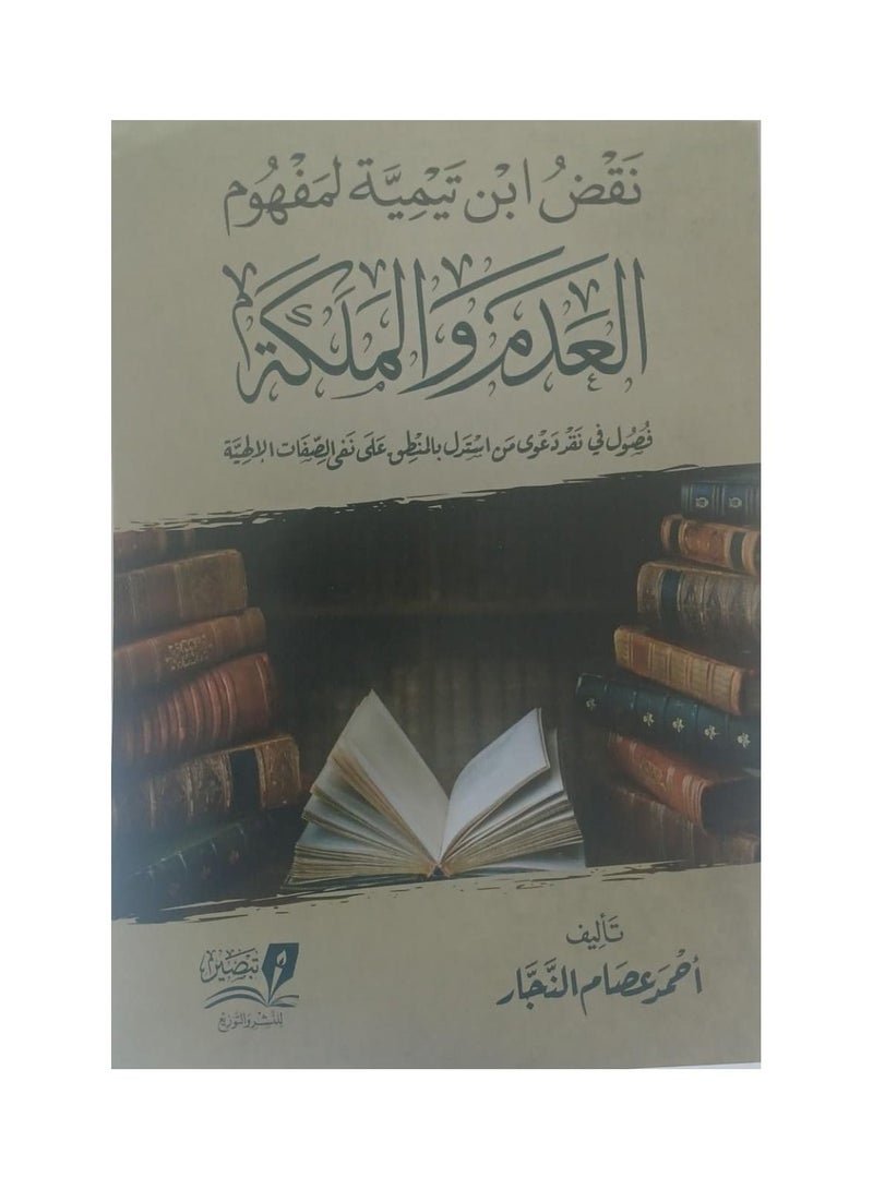 Ibn Taymiyyah's rebuttal of the concept of nothingness and the queen - Image 3