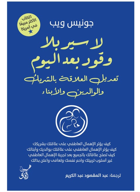 لا سير بلا وقود تعديل العلاقة بالشريك والوالدين