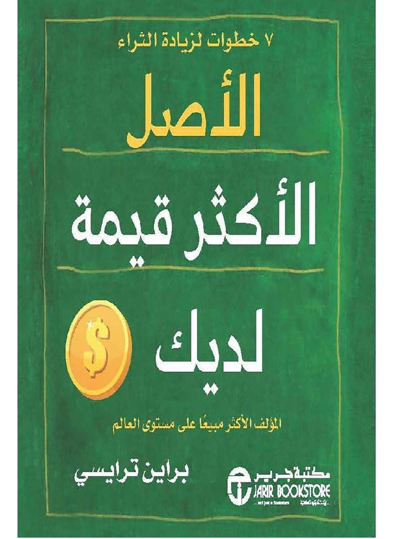 كتاب الأصل الأكثر قيمة لديك – 7 خطوات لزيادة الثراء‎