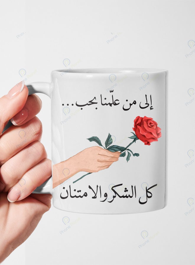 كوب من السيراميك مطبوع عليه عبارة إلى من علنا بحب كل الشكر والامتنان ويتميز بمقبض مريح