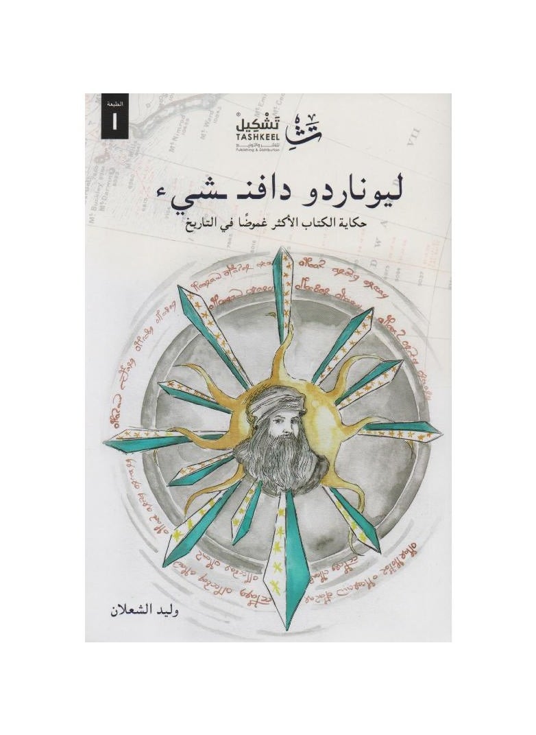 ‎ليوناردو دافنشيء حكاية الكتاب الاكثر غموضا في التاريخ - pzsku/ZF097DCF846FBE66E598EZ/45/_/1737964690/1c8ac3bf-5a7f-4039-a480-fe042acb3e8a