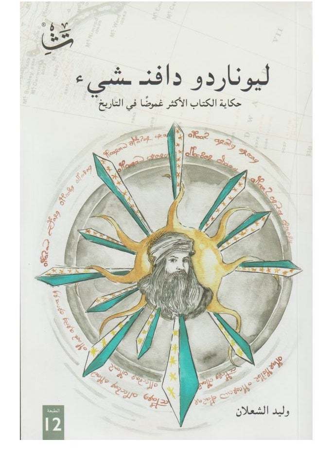 ‎ليوناردو دافنشيء حكاية الكتاب الاكثر غموضا في التاريخ - pzsku/ZF097DCF846FBE66E598EZ/45/_/1737964695/1da0e823-1841-47dc-b4a6-bb27ea205d47