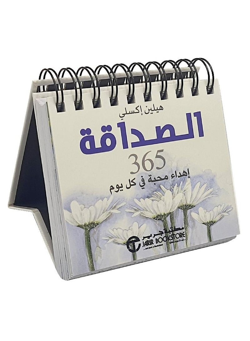 الصدقة 365 يوم اهداء محبة في كل يوم - هيلين اكسلي - نسخة أصلية - Image 1