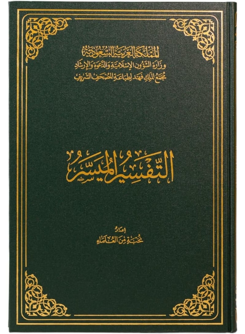 tafsir almaysir King Fahd Complex medium Printed in Saudi Arabia size 14×20 - Image 1