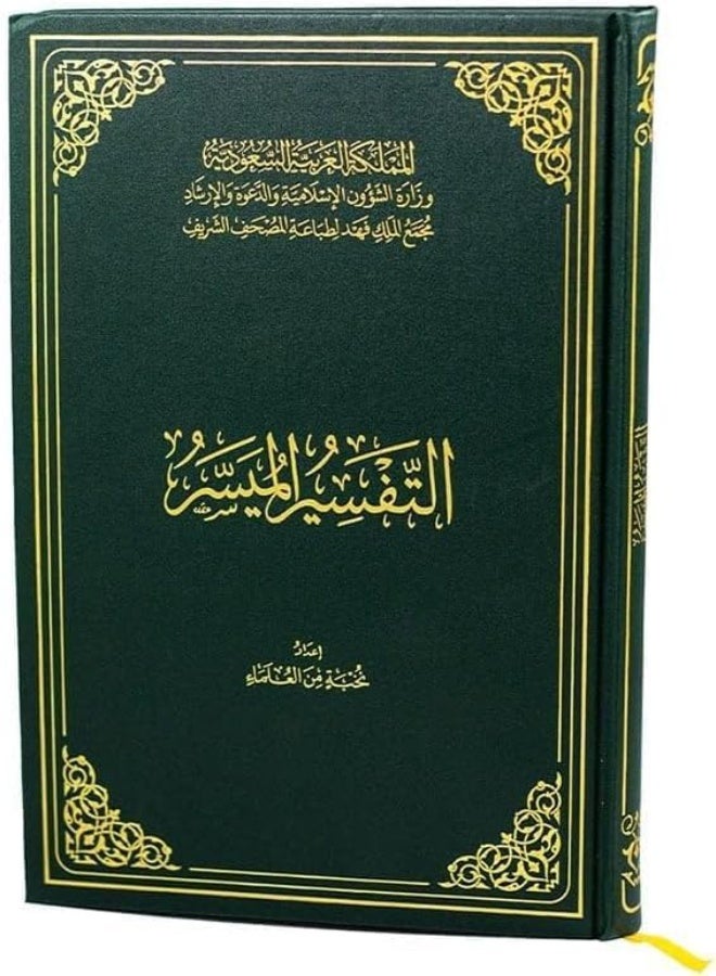 tafsir almaysir King Fahd Complex medium Printed in Saudi Arabia size 14×20 - Image 2