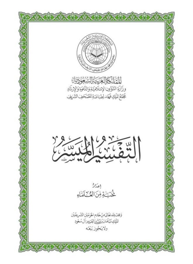 tafsir almaysir King Fahd Complex medium Printed in Saudi Arabia size 14×20 - Image 5