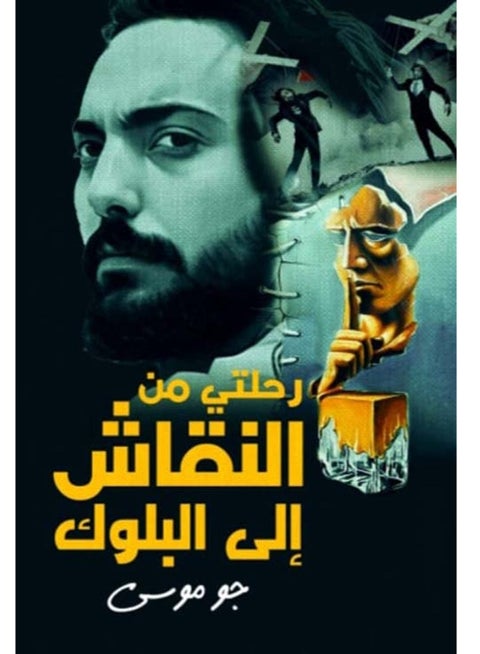 كتاب رحلتي من النقاش إلى البلوك
