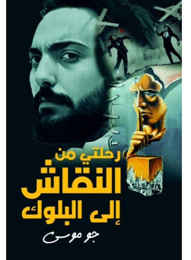 كتاب رحلتي من النقاش إلى البلوك