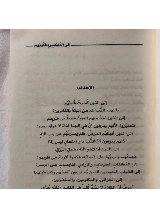 الي المنكسرة قلوبهم - ادهم شرقاوي - Image 2