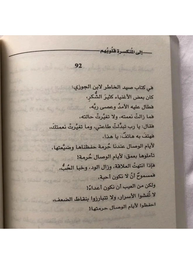 الي المنكسرة قلوبهم - ادهم شرقاوي - Image 3