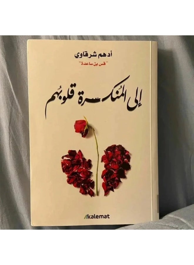 الي المنكسرة قلوبهم - ادهم شرقاوي - Image 1