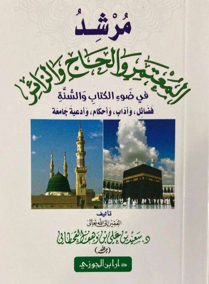 كتاب مرشد المعتمر والحاج والزائر في ضوء الكتاب والسنة 8×12 - Image 1