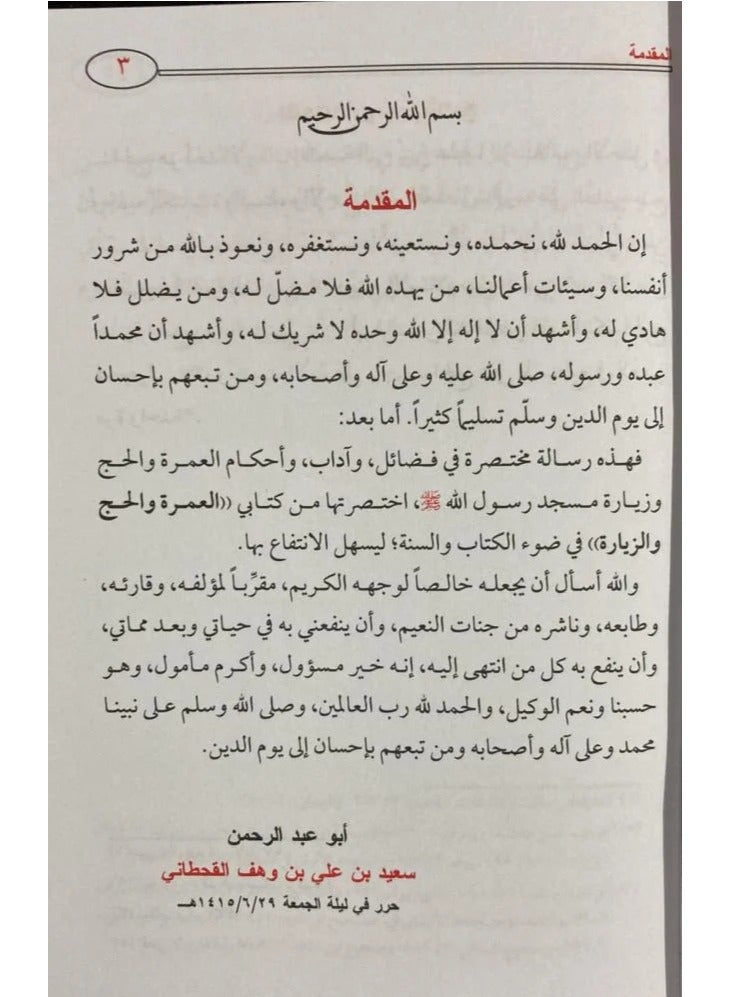 كتاب مرشد المعتمر والحاج والزائر في ضوء الكتاب والسنة 8×12 - Image 5