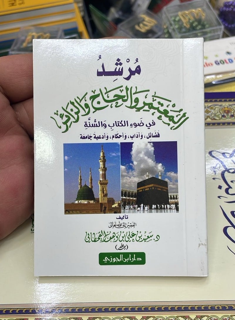 كتاب مرشد المعتمر والحاج والزائر في ضوء الكتاب والسنة 8×12 - Image 4
