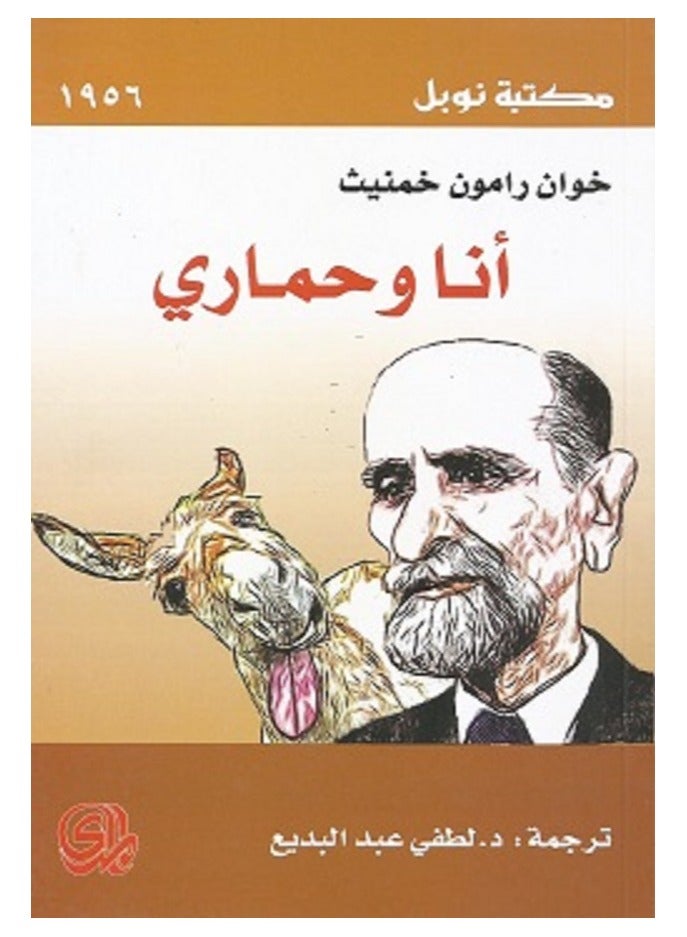 كتاب أنا وحماري