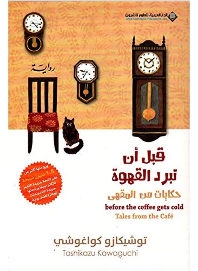 null - Before The Coffee Gets Cold, Tales from the café - قبل ان تبرد القهوة، حكايات من المق&#1 - Image 1
