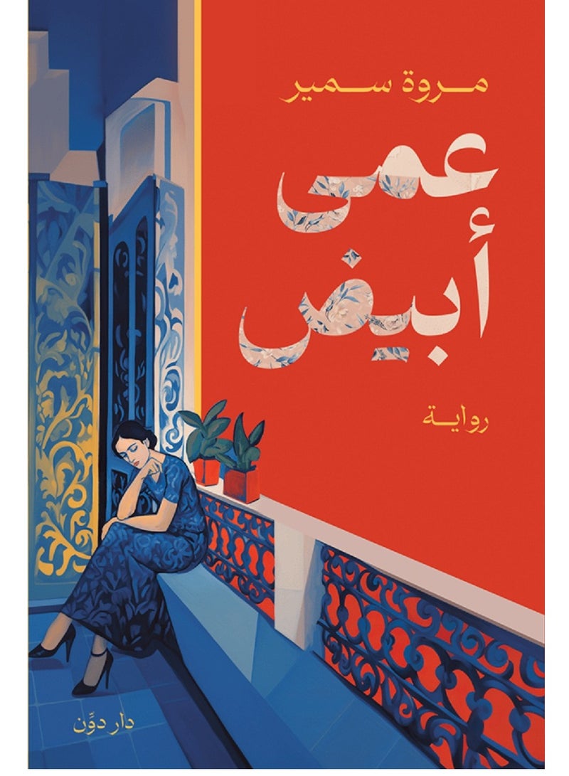 رواية عمى أبيض