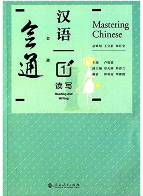 Mastering Chinese 1 - Reading and Writing