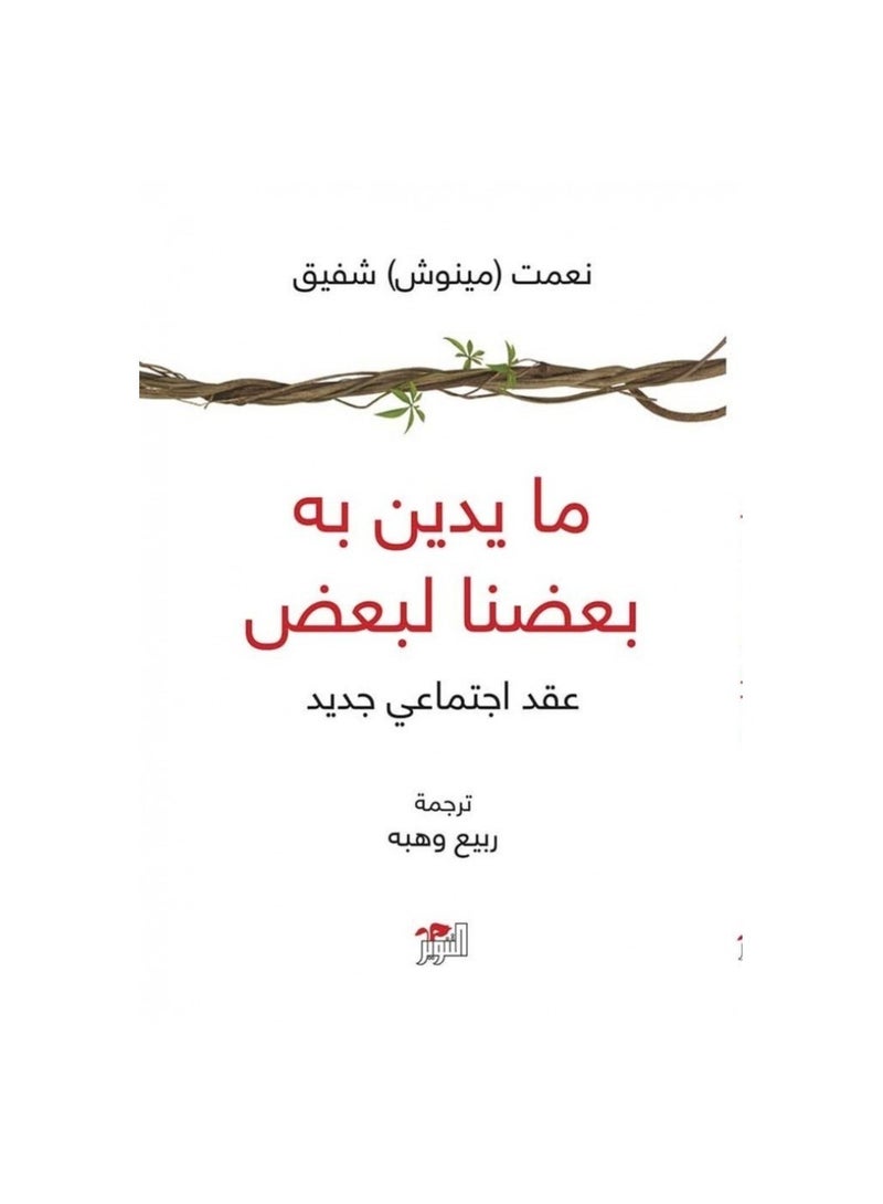 مايدين به بعضنا لبعض - عقد اجتماعي جديد - نعمت شفيق - نسخة أصلية - Image 3
