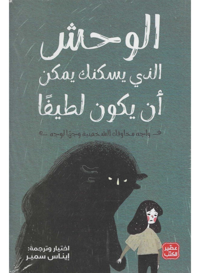 الوحش الذى يسكنك يمكن أن يكون لطيفا