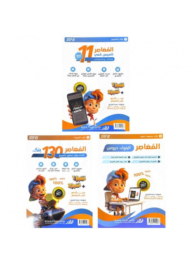 Al Moasser 11 Quantitative Foundation – Paperback & Computer-Based – 3-Book Set (Foundation, Bank Collections & Practice Exercises)