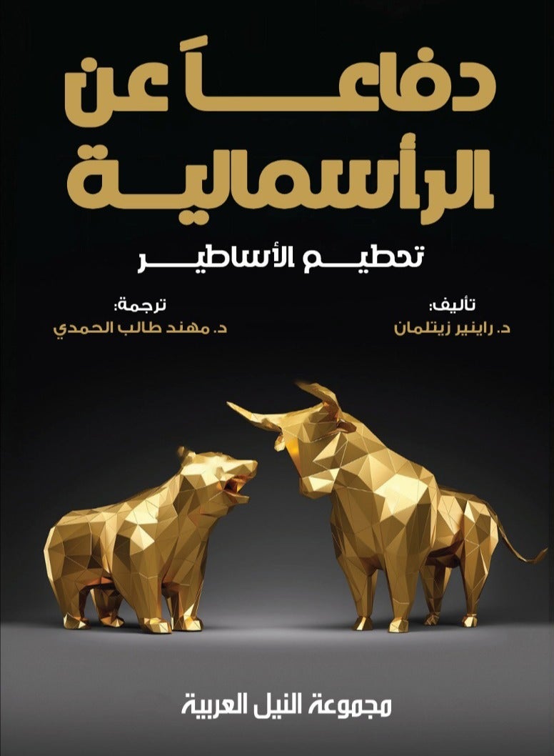 دفاعاً عن الرأسمالية (تحطيم الأساطير)