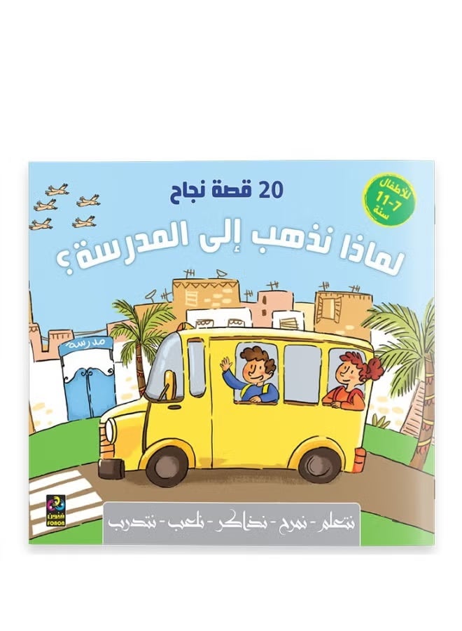 Why We Go To School - 20 Success Stories - 7-11 Years