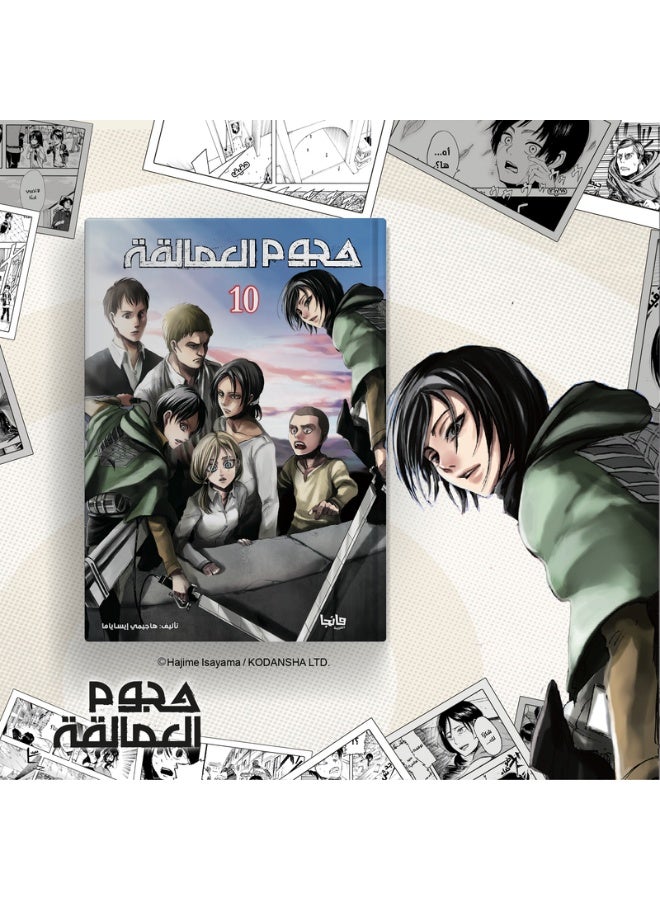 هجوم العمالقة 10